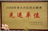 逼插入2008年度先进校